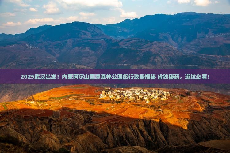 武汉到内蒙阿尔山国家森林公园旅行社