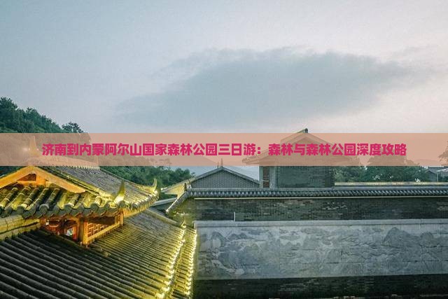 济南到内蒙阿尔山国家森林公园三日游