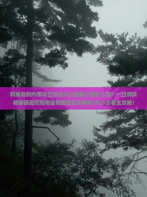 阿泰勒到内蒙乌兰哈达火山地质公园一日游