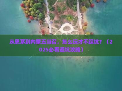 思茅到内蒙五当召景点