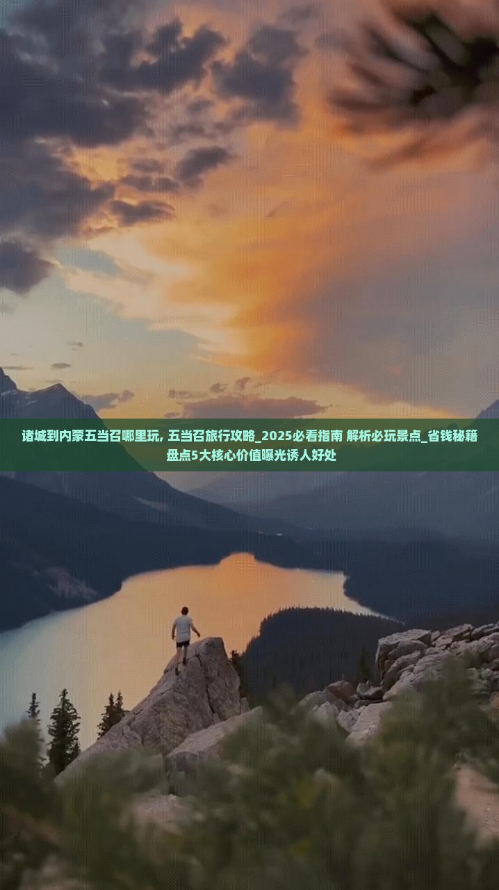 诸城到内蒙五当召哪里玩