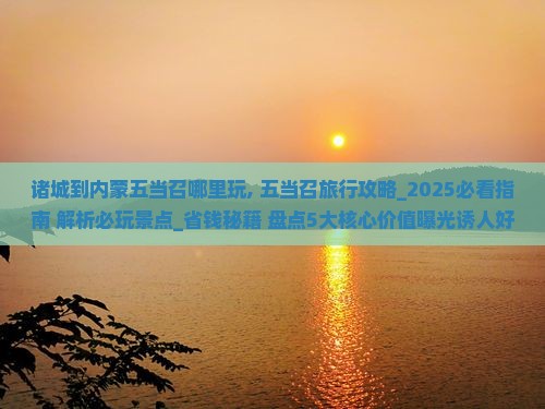 诸城到内蒙五当召哪里玩