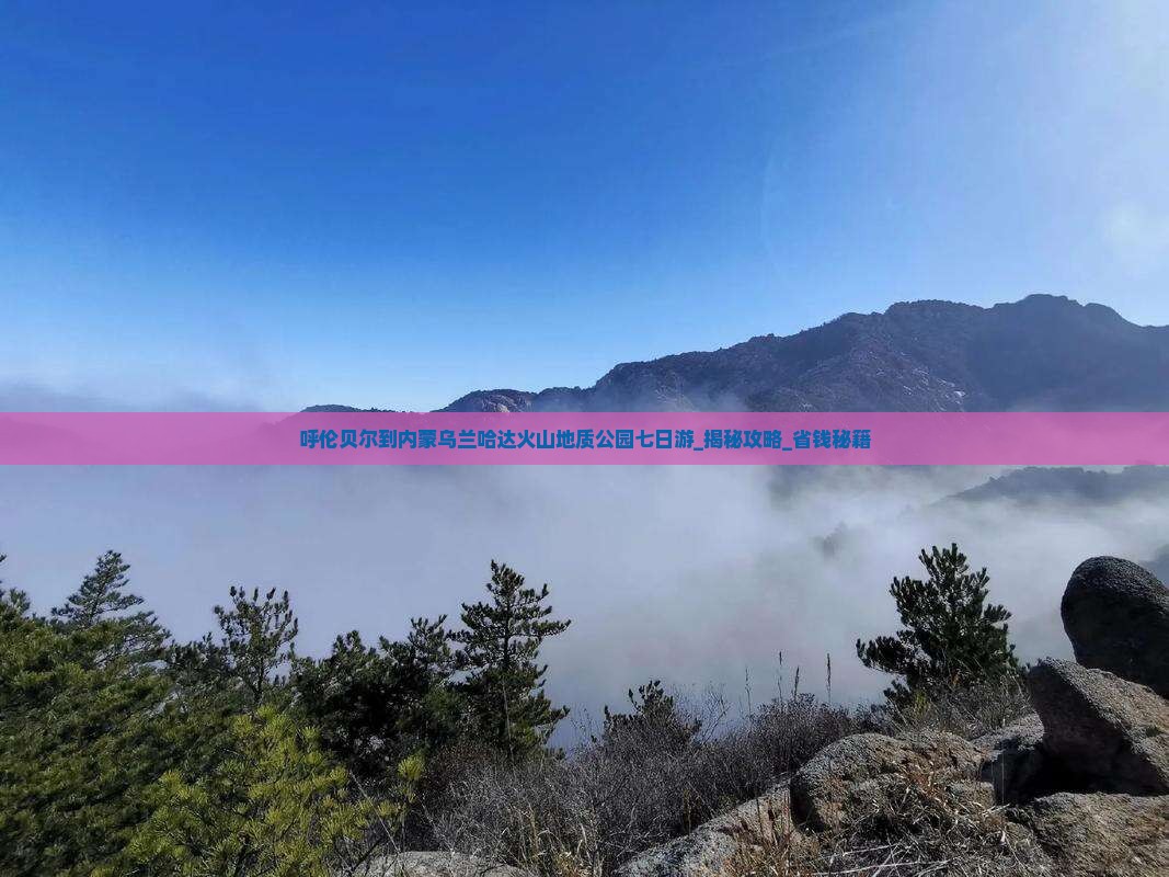 呼伦贝尔到内蒙乌兰哈达火山地质公园七日游
