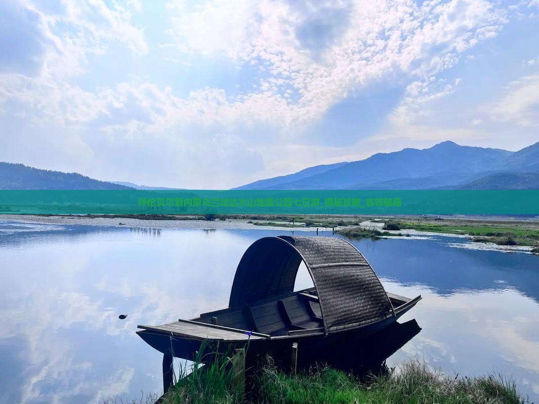 呼伦贝尔到内蒙乌兰哈达火山地质公园七日游