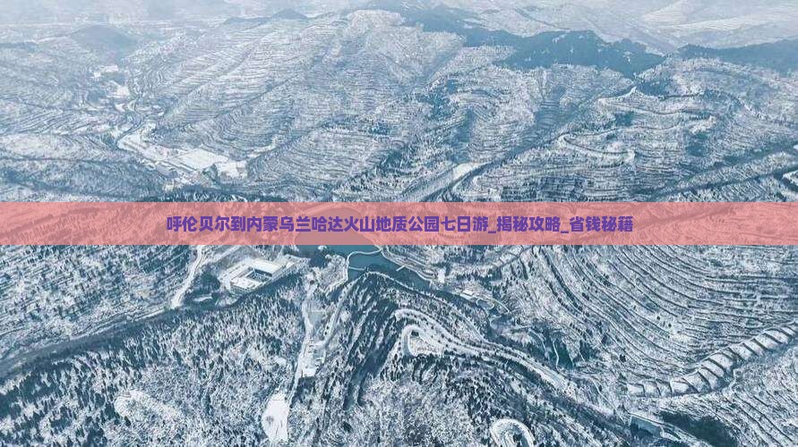 呼伦贝尔到内蒙乌兰哈达火山地质公园七日游