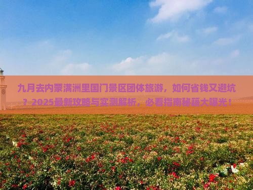 九月到内蒙满洲里国门景区团体旅游