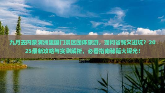 九月到内蒙满洲里国门景区团体旅游