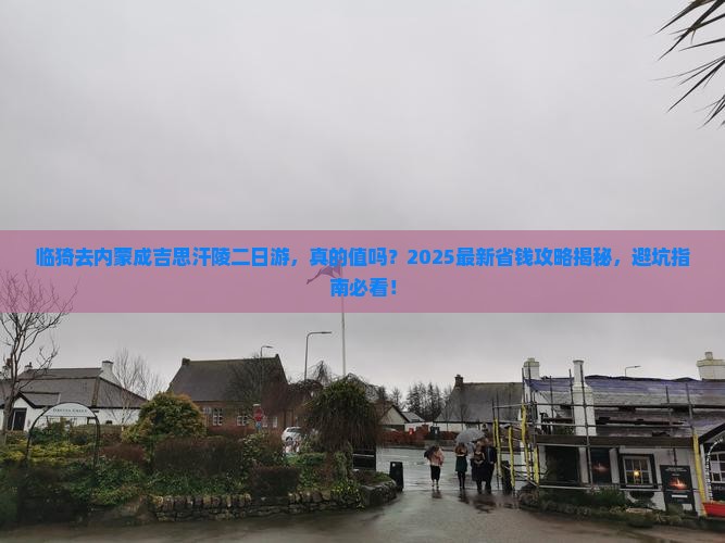 临猗去内蒙成吉思汗陵二日游
