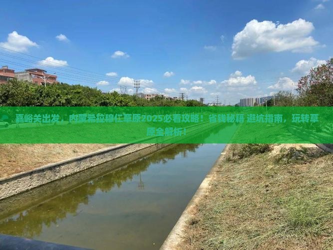 嘉峪关去内蒙希拉穆仁草原攻略