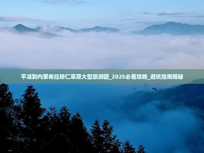 平凉到内蒙希拉穆仁草原大型旅游团