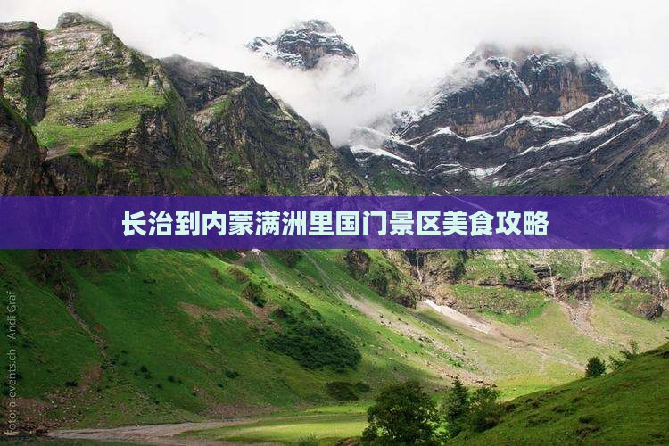 长治到内蒙满洲里国门景区旅游小吃