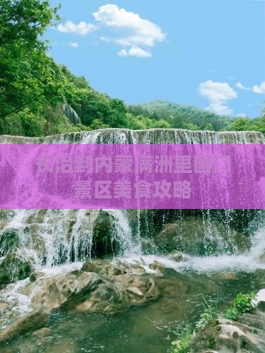 长治到内蒙满洲里国门景区旅游小吃