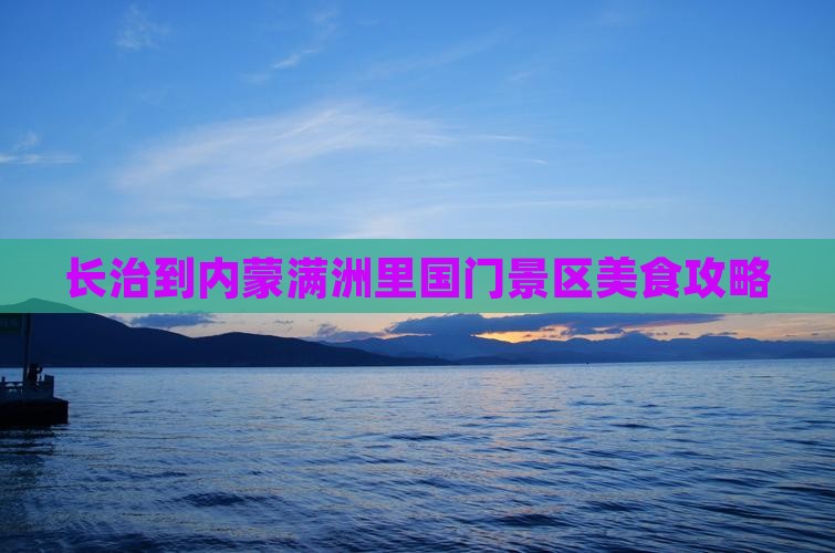 长治到内蒙满洲里国门景区旅游小吃