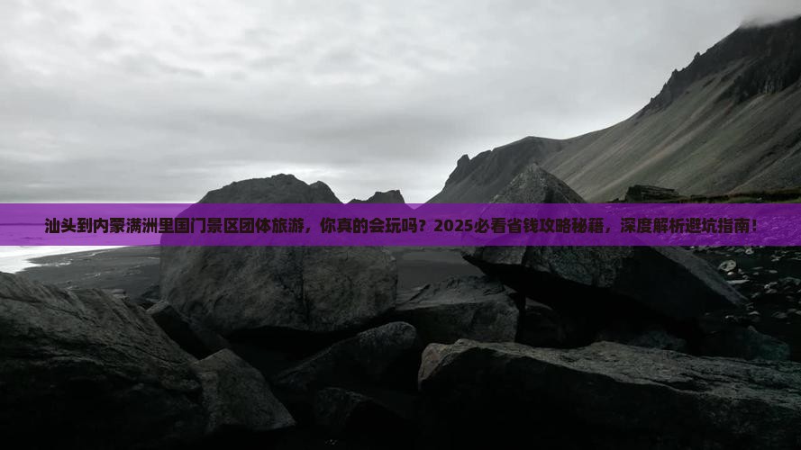 汕头到内蒙满洲里国门景区团体旅游
