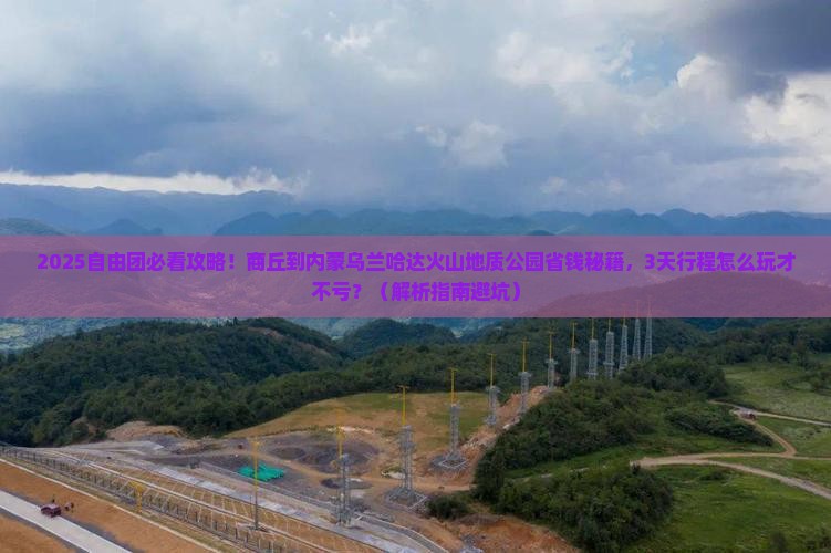 商丘到内蒙乌兰哈达火山地质公园自由团