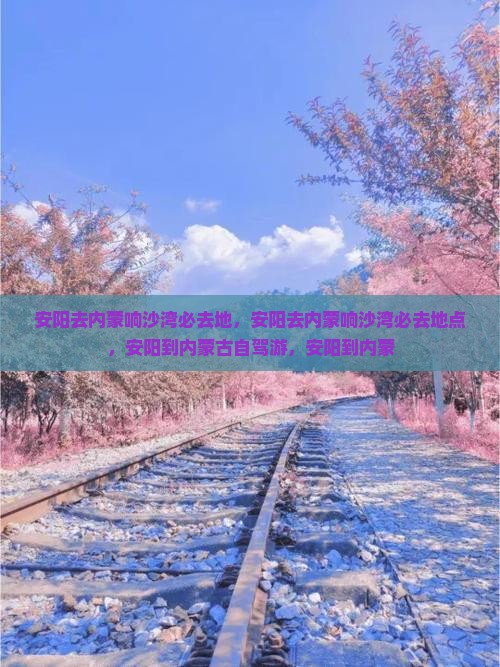 安阳去内蒙响沙湾必去地