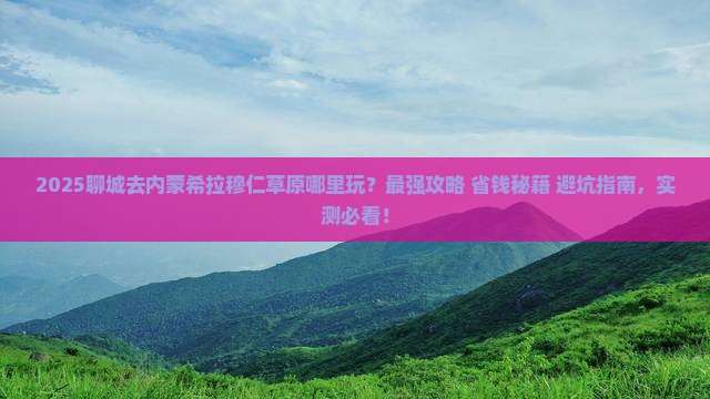 聊城去内蒙希拉穆仁草原哪里玩