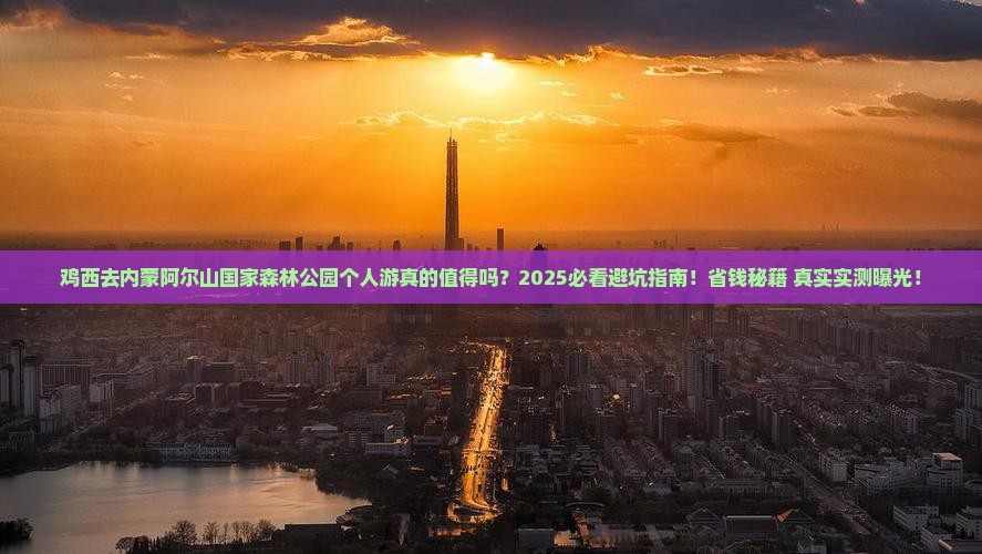 鸡西去内蒙阿尔山国家森林公园个人游