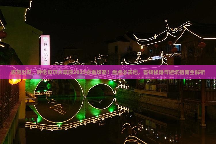 恩施到内蒙呼伦贝尔大草原必去地