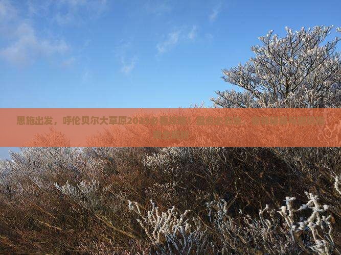 恩施到内蒙呼伦贝尔大草原必去地