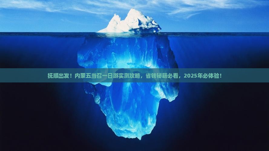 抚顺去内蒙五当召一日游