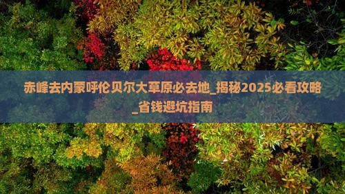 赤峰去内蒙呼伦贝尔大草原必去地