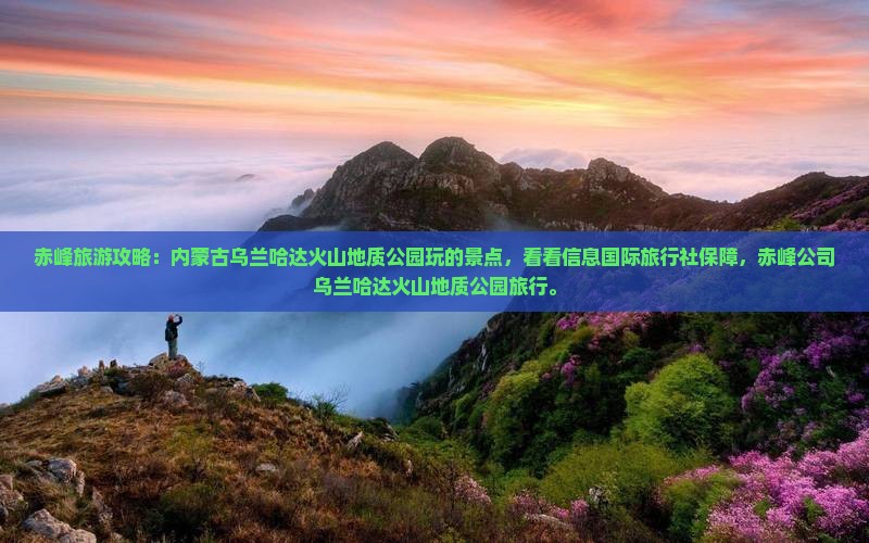 赤峰去内蒙乌兰哈达火山地质公园攻略
