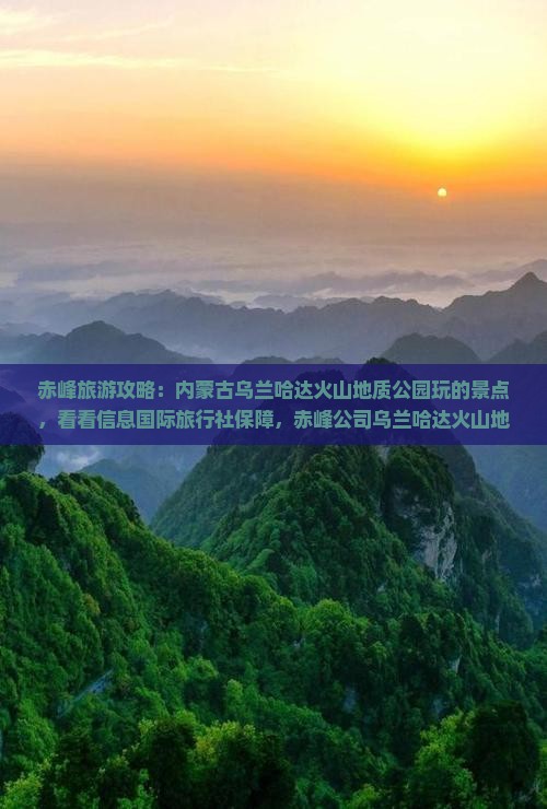 赤峰去内蒙乌兰哈达火山地质公园攻略