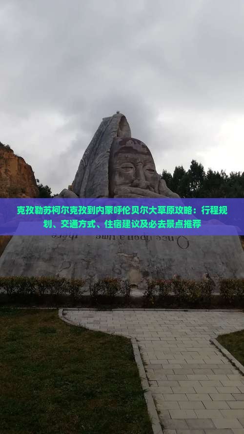 克孜勒苏柯尔克孜到内蒙呼伦贝尔大草原攻略