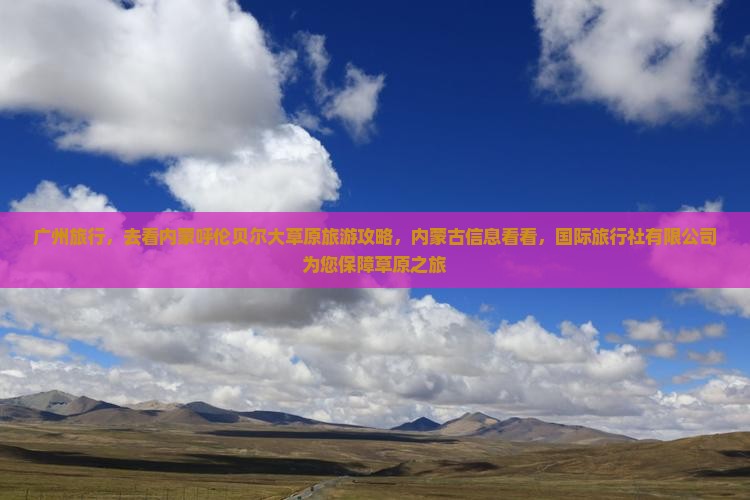 广州去内蒙呼伦贝尔大草原旅游