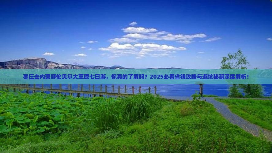 枣庄去内蒙呼伦贝尔大草原七日游