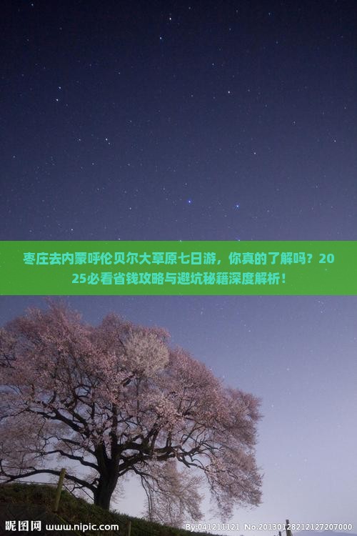 枣庄去内蒙呼伦贝尔大草原七日游