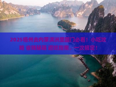 梧州去内蒙满洲里国门景区旅游小吃