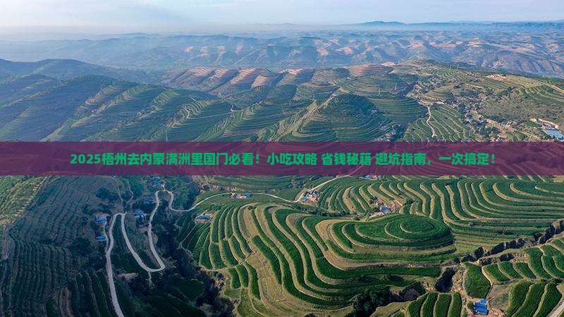梧州去内蒙满洲里国门景区旅游小吃