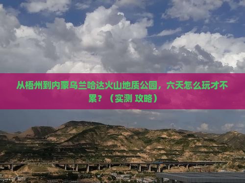 梧州到内蒙乌兰哈达火山地质公园六日游