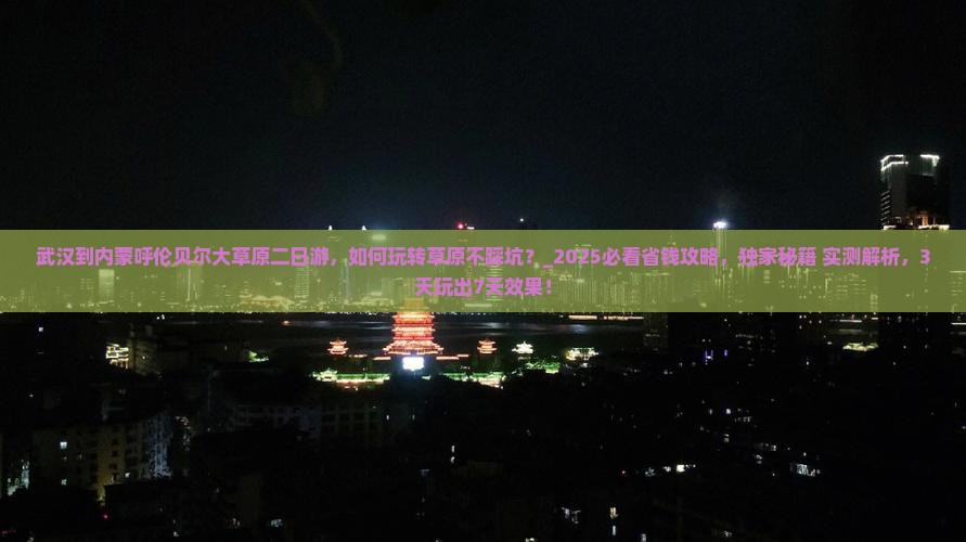 武汉到内蒙呼伦贝尔大草原二日游