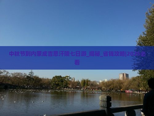 中秋节到内蒙成吉思汗陵七日游