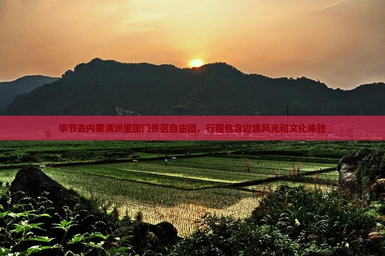 毕节去内蒙满洲里国门景区自由团