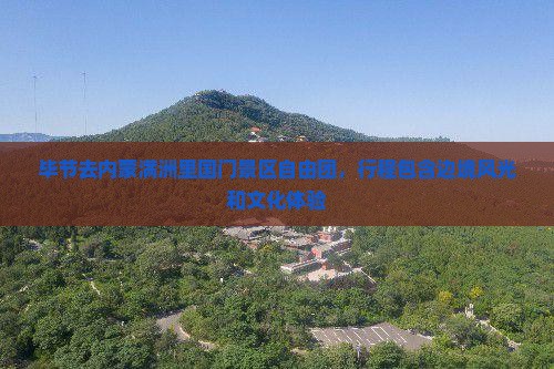 毕节去内蒙满洲里国门景区自由团