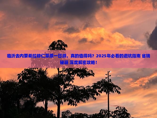 临沂去内蒙希拉穆仁草原一日游