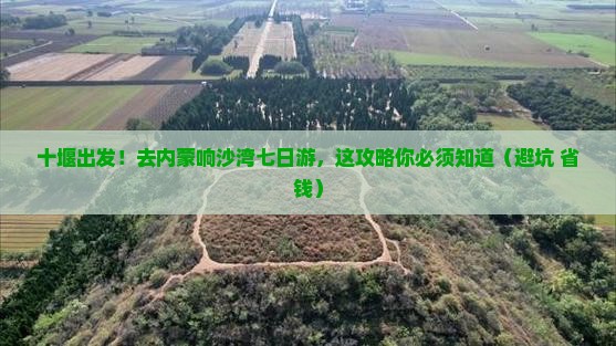 十堰去内蒙响沙湾七日游