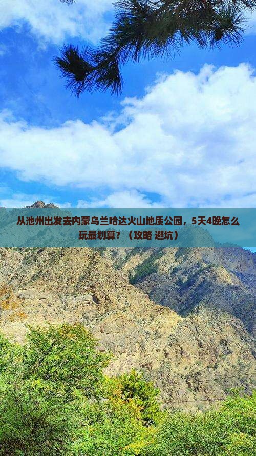 池州去内蒙乌兰哈达火山地质公园门票