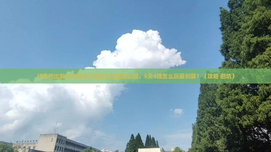 池州去内蒙乌兰哈达火山地质公园门票