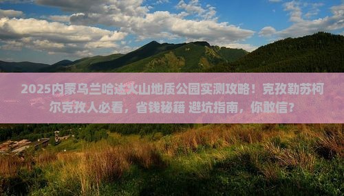 克孜勒苏柯尔克孜去内蒙乌兰哈达火山地质公园团体旅游