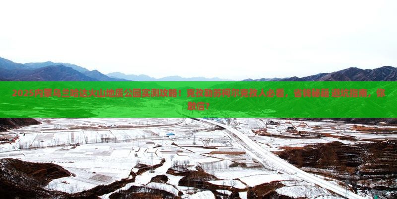克孜勒苏柯尔克孜去内蒙乌兰哈达火山地质公园团体旅游