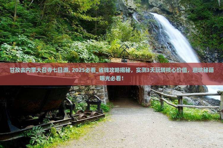 甘孜去内蒙大召寺七日游