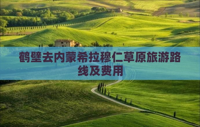 鹤壁去内蒙希拉穆仁草原旅游