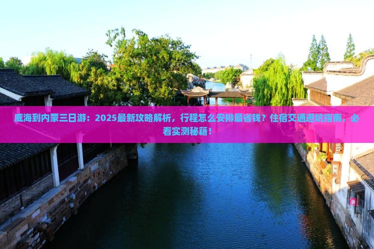 威海到内蒙三日游