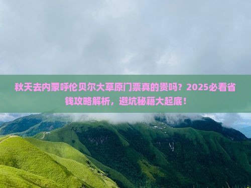 秋天去内蒙呼伦贝尔大草原门票