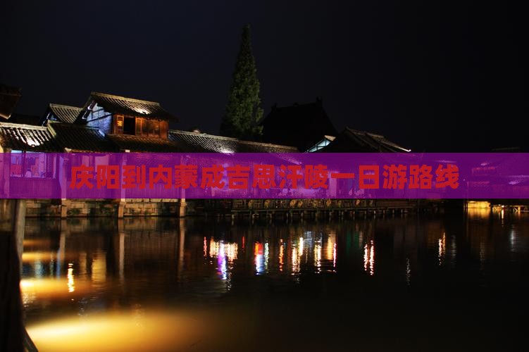 庆阳到内蒙成吉思汗陵一日游